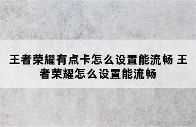 王者荣耀有点卡怎么设置能流畅 王者荣耀怎么设置能流畅